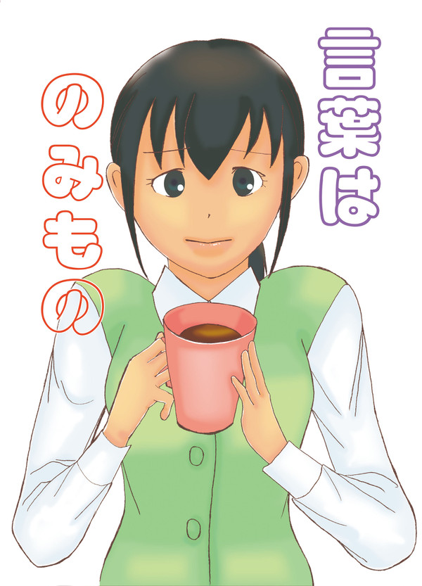 【コミティア107新刊】言葉はのみもの