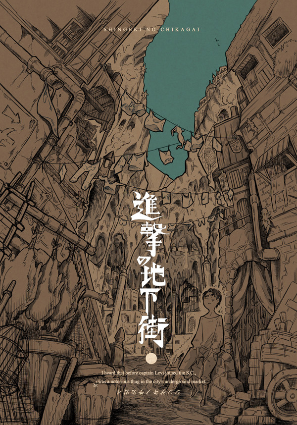 既刊【壁博３】：合同誌「進撃の地下街」【壁博2発行】