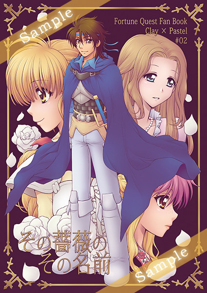 【同人誌２】フォーチュン・クエスト【サンプル】