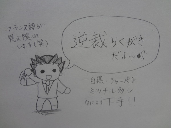 逆裁らくがき