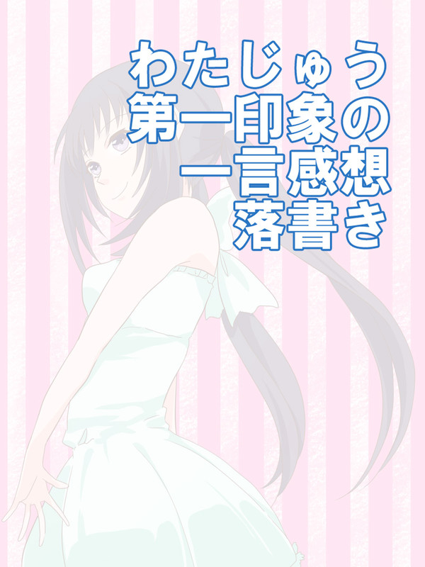 わたじゅう!