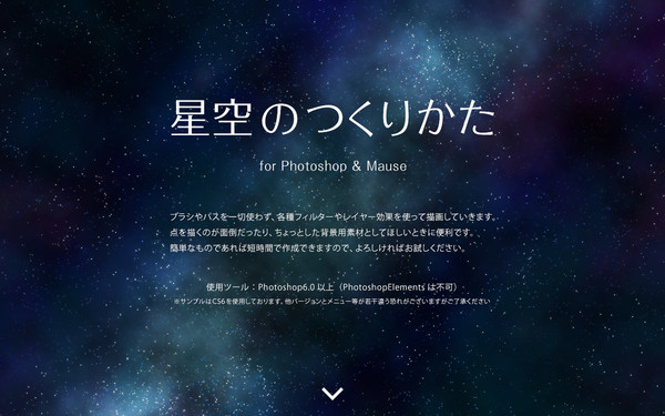 星空のつくりかた for Photoshop & マウス