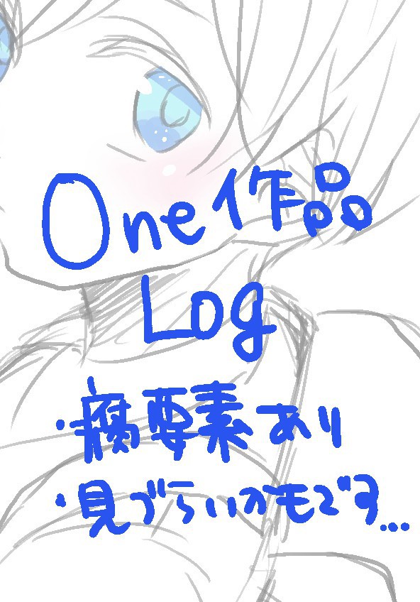 One作品Log