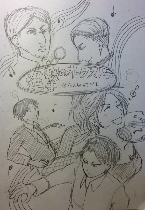 進撃のオーケストラ