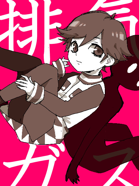 排気ガスさん