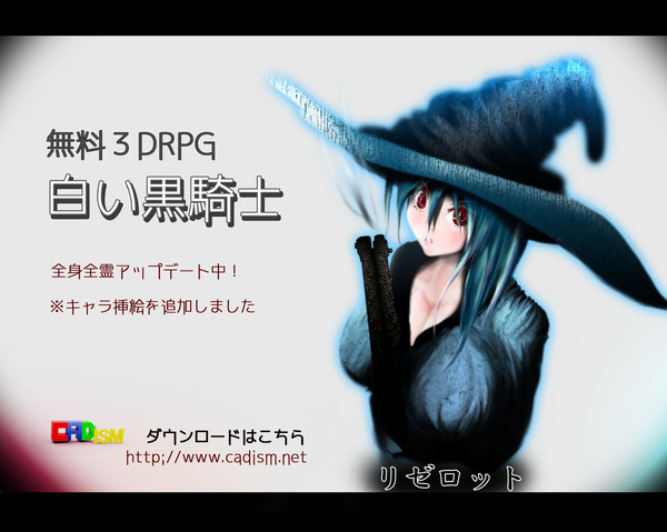 無料3DRPG【白い黒騎士】を配布中です