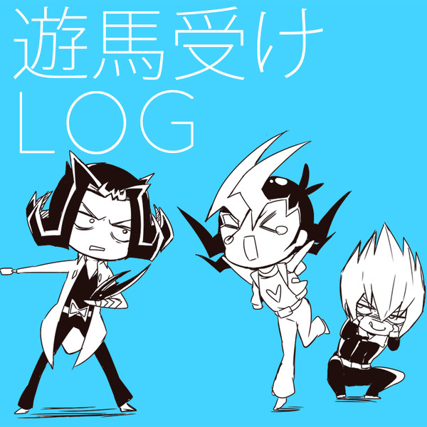 遊馬受けログ