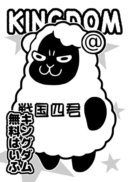 キングダム４コマ