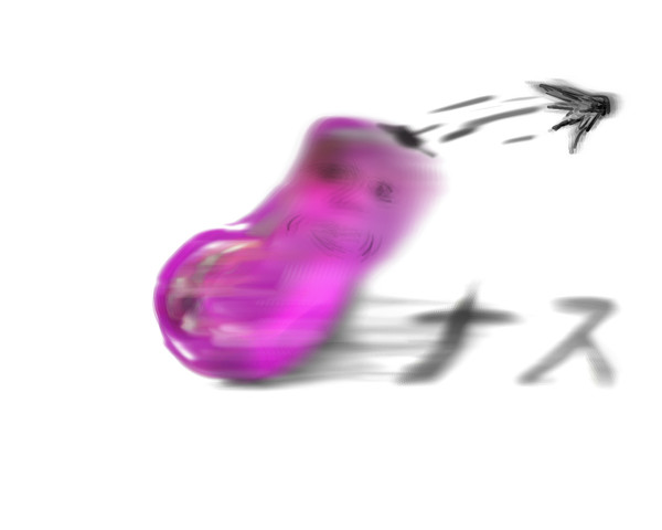 ナス