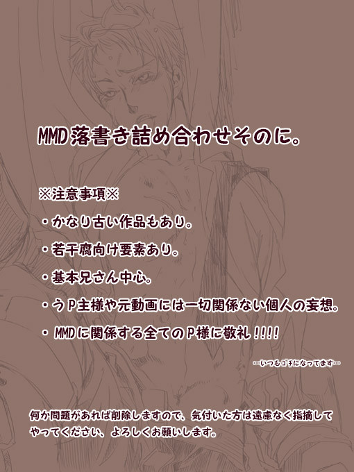 MMD関連の落書き詰め合わせそのに。【若干腐向け】