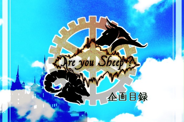 【企画目録】Are you Sheep?【開催中】