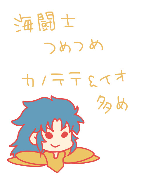 海闘士詰め