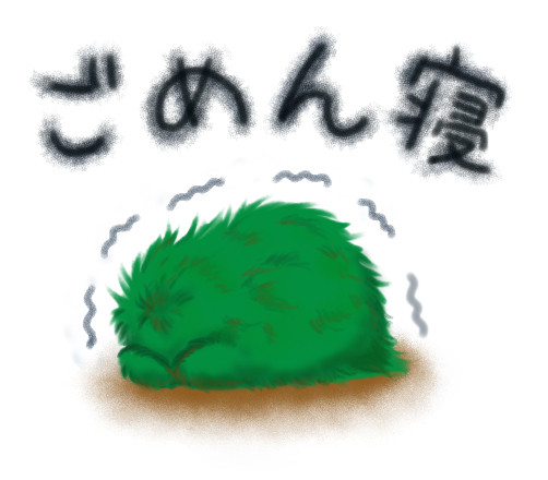 ごめん寝