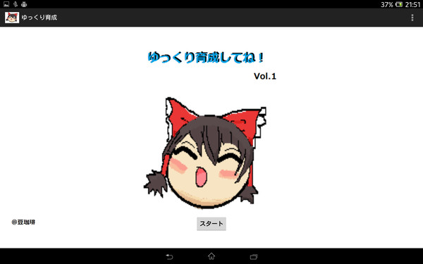 1月26日、ゆっくり育成していってね！の進捗