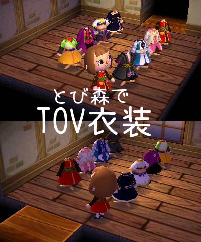 【とび森】TOV衣装【マイデザイン】