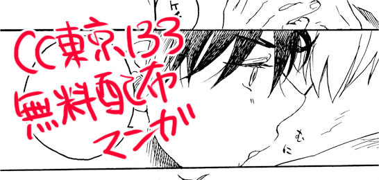 CC東京133無配マンガ