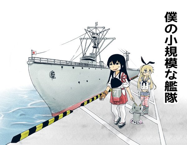 僕の小規模な艦隊【艦これまとめ】