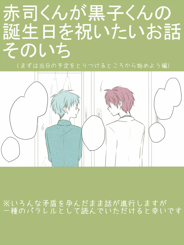【腐】赤司君は黒子君の誕生日を祝いたい①【赤黒】
