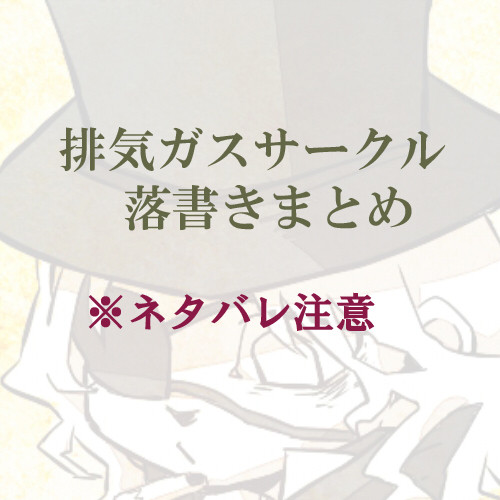 排ガス落書きまとめ②