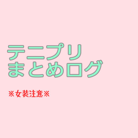 テニプリまとめログ