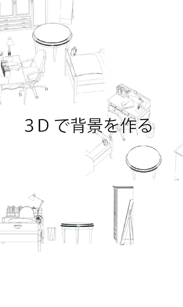 ３Dで背景を作る