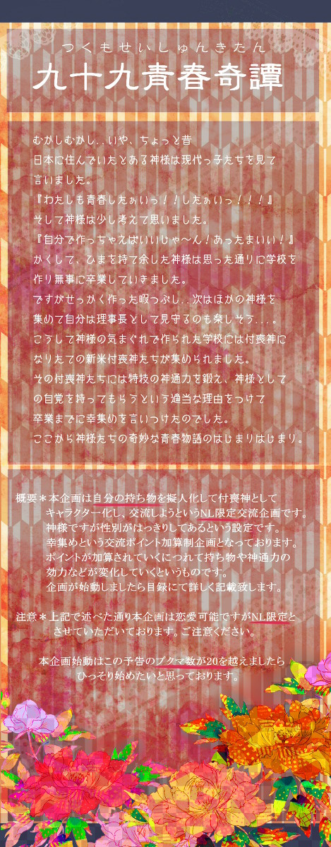 【企画予告】九十九青春奇譚【交流企画】