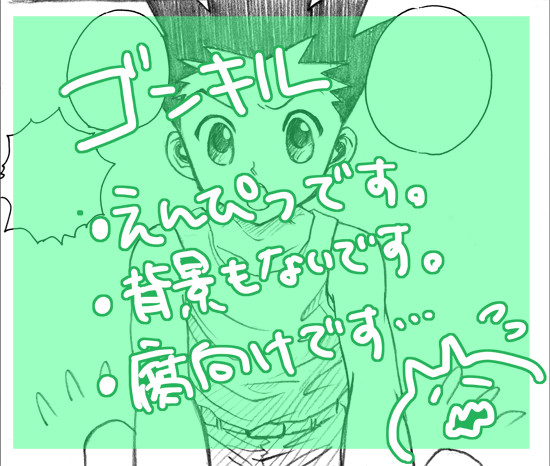 【腐/ゴンキル】目を閉じて