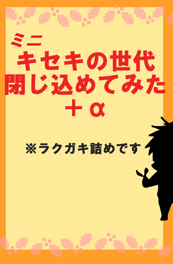 ミニキセキの世代閉じ込めてみた＋α