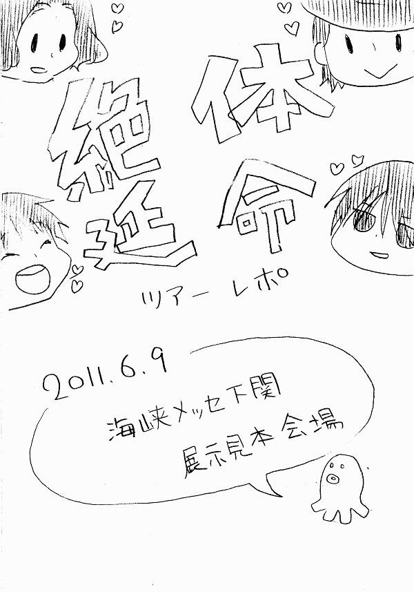 ぜったいえんめい下関れぽ！