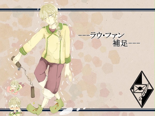 【ぴく鳩】ラウ・ファン【補足】