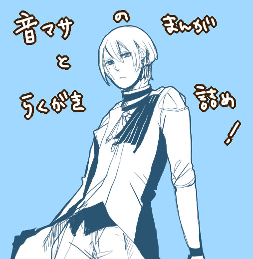 【うた腐リ】　　音マサの漫画とか色々