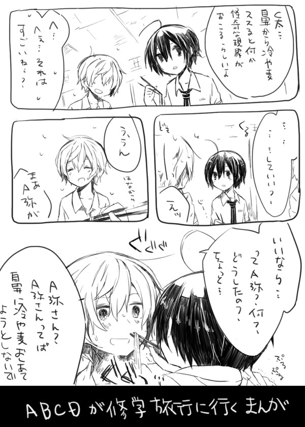 ＡＢＣＤが修学旅行に行く漫画