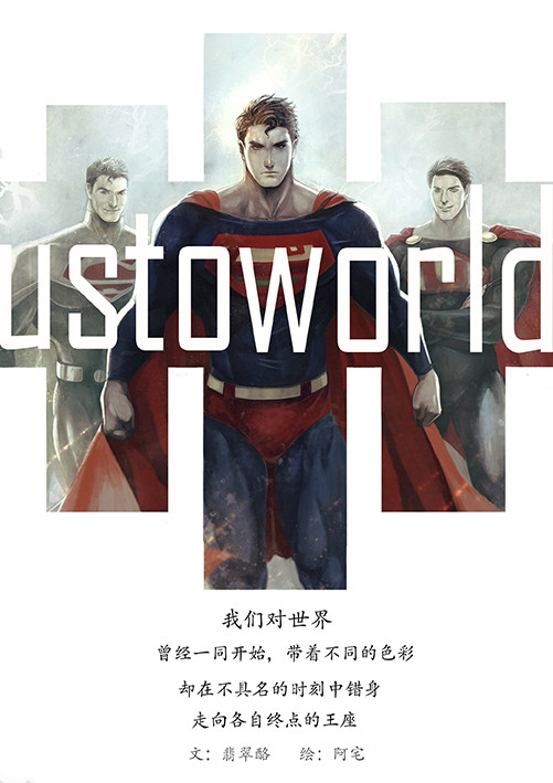 us to world(重撸封面加彩图)