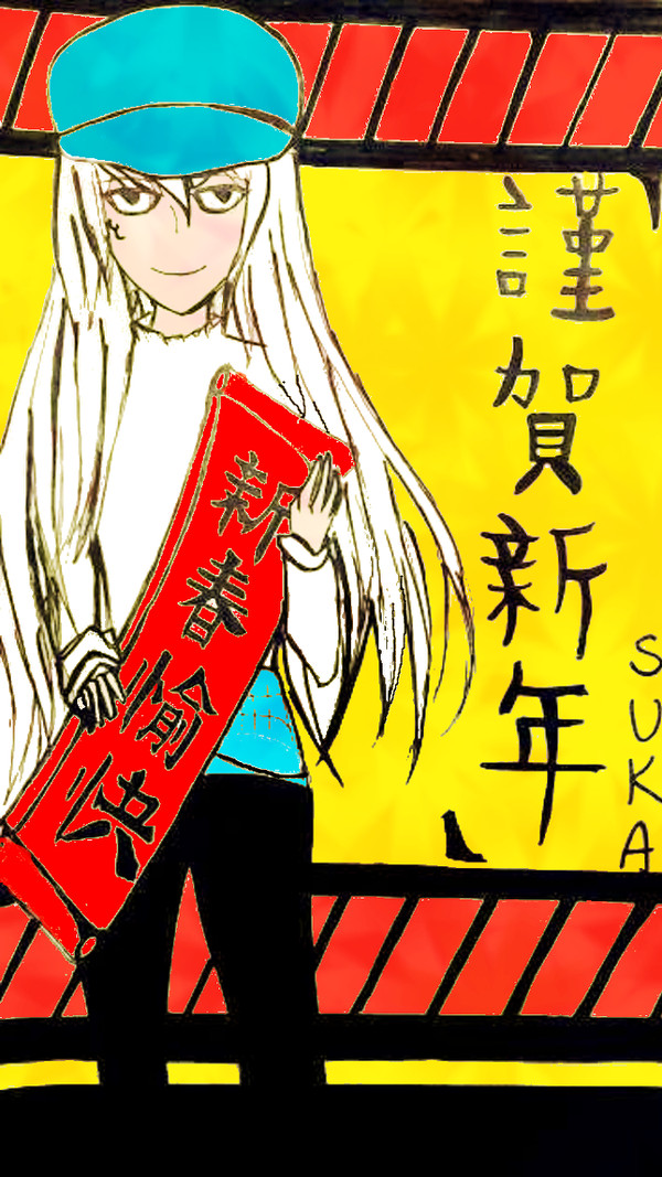 謹賀新年
