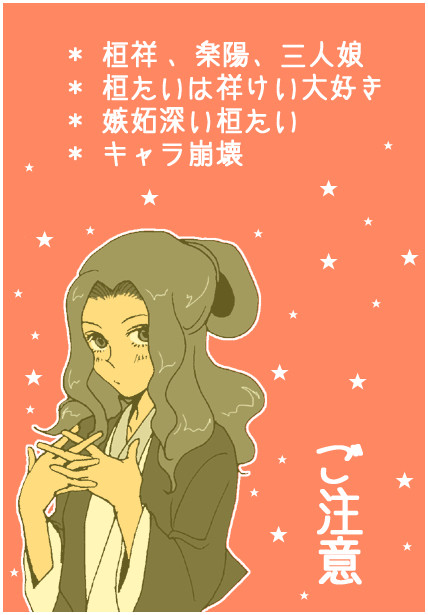 【桓祥】桓魋さんと祥瓊さん2【楽陽】