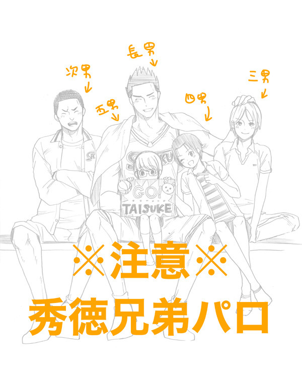 秀徳兄弟パロ
