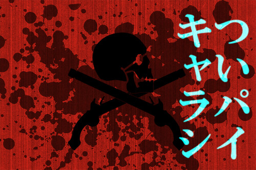 ついパイCSまとめ