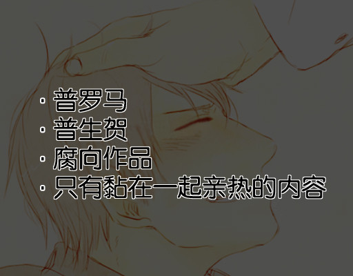 [普ロマ・腐向け]阿普生快！（迟到）