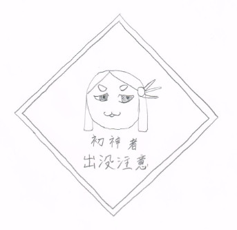 そのまんま初神者注意