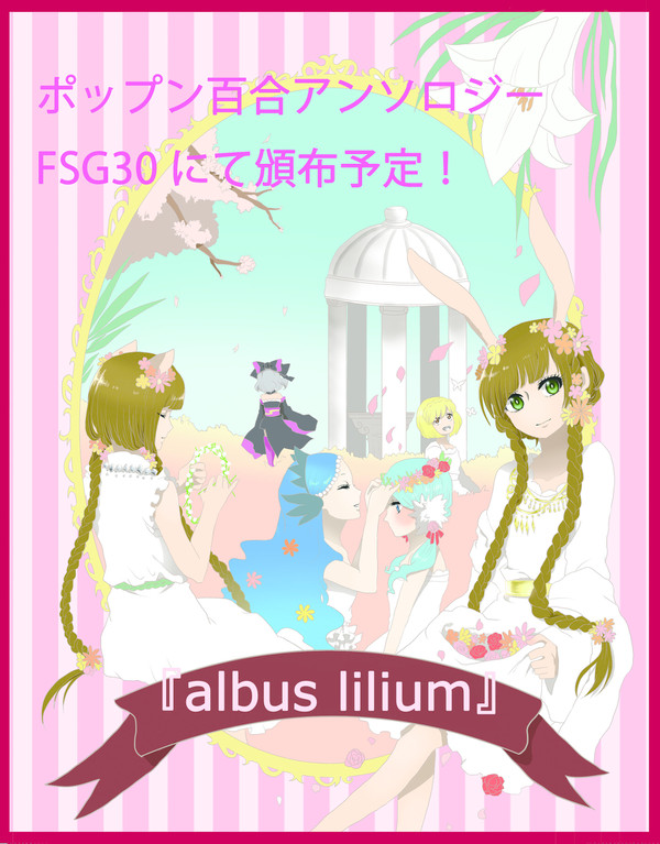 【FSG30】百合アンソロジー発行いたします。