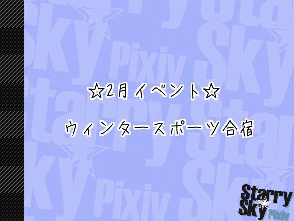 【P☆S】ウィンタースポーツ合宿【公式イベント】