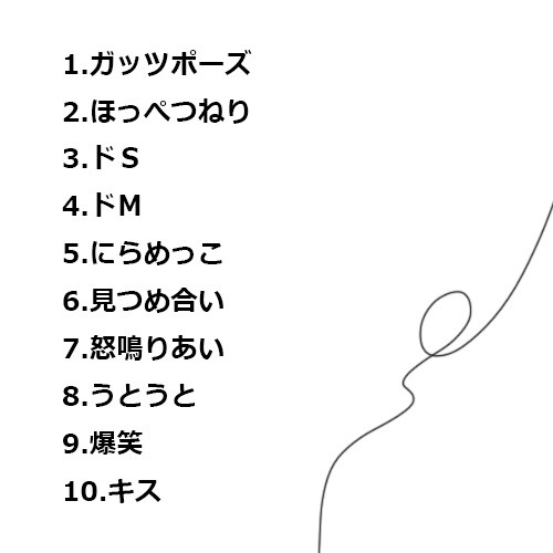 エリゼ50のお題