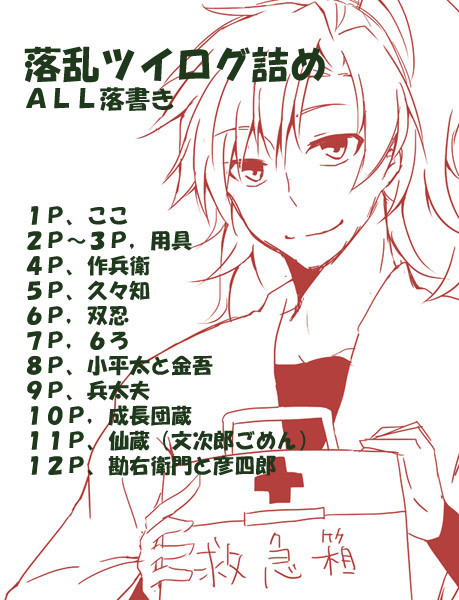 落乱ツイログ詰め