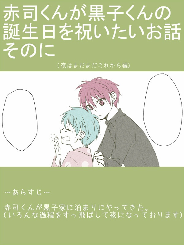 【腐】赤司君は黒子君の誕生日を祝いたい②【赤黒】
