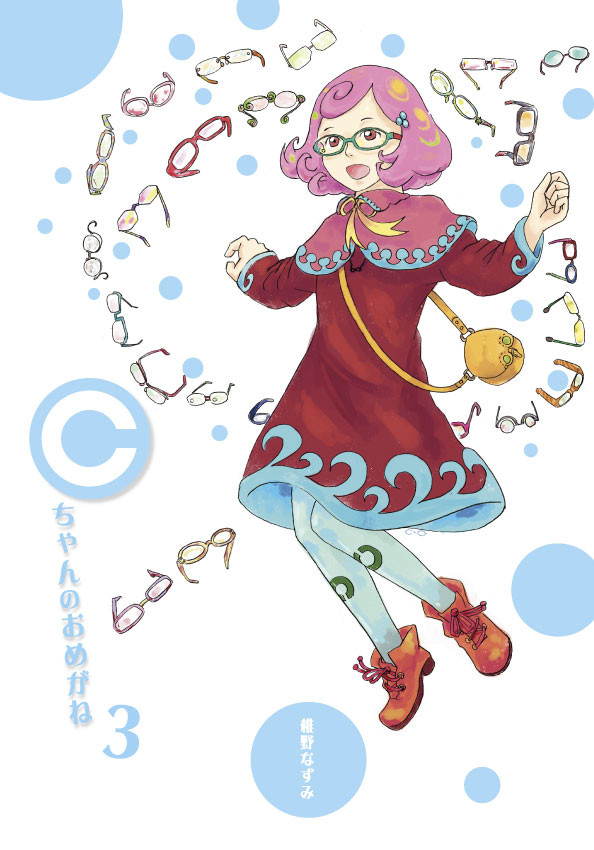 【コミティア107新刊】Cちゃんのおめがね３