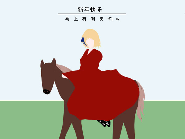 w新年快乐！