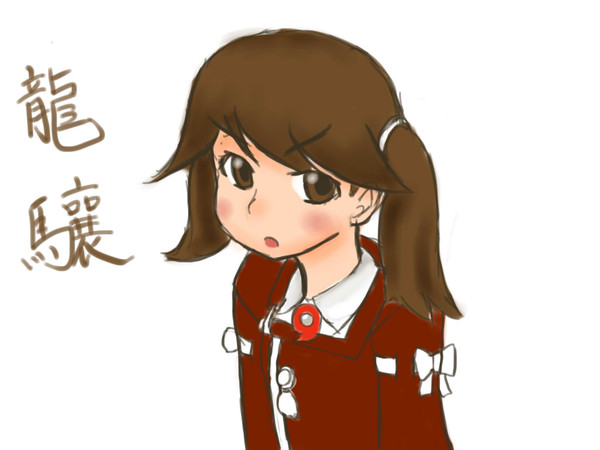 龍驤