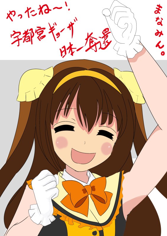 宇都宮ギョーザ日本一奪還で喜ぶ「まなみん」