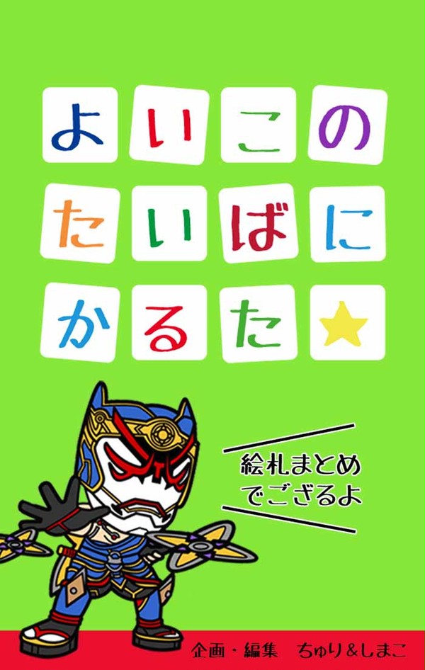 よいこのたいばにかるた☆【観賞用】【1P1枚表示】