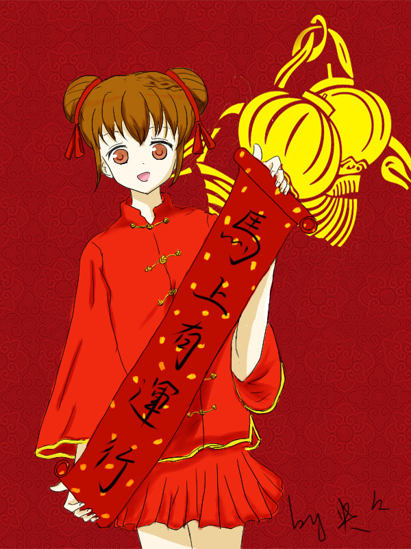 馬年行大運